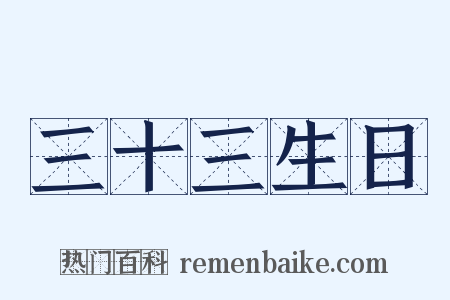 三十三生日是什么意思的图片